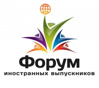 Форум иностранных выпускников 2017 в Санкт-Петербурге