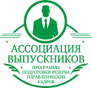 Ассоциация участников и выпускников программы подготовки резерва управленческих кадров РАНХиГС