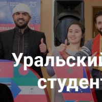 Уральский форум иностранных студентов и выпускников 2019