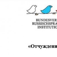 Конференция: «Отчуждение или сотрудничество? Ожидания от германо-российского диалога»